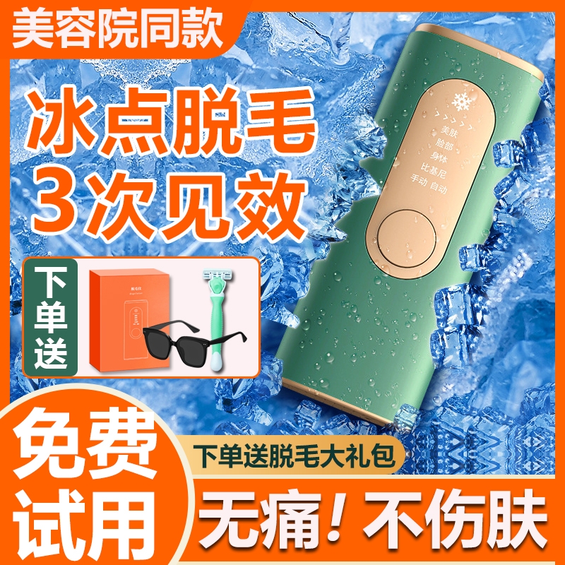 冰点脱毛仪激光学生党唇毛家用美容院专用私处全身脱毛仪器