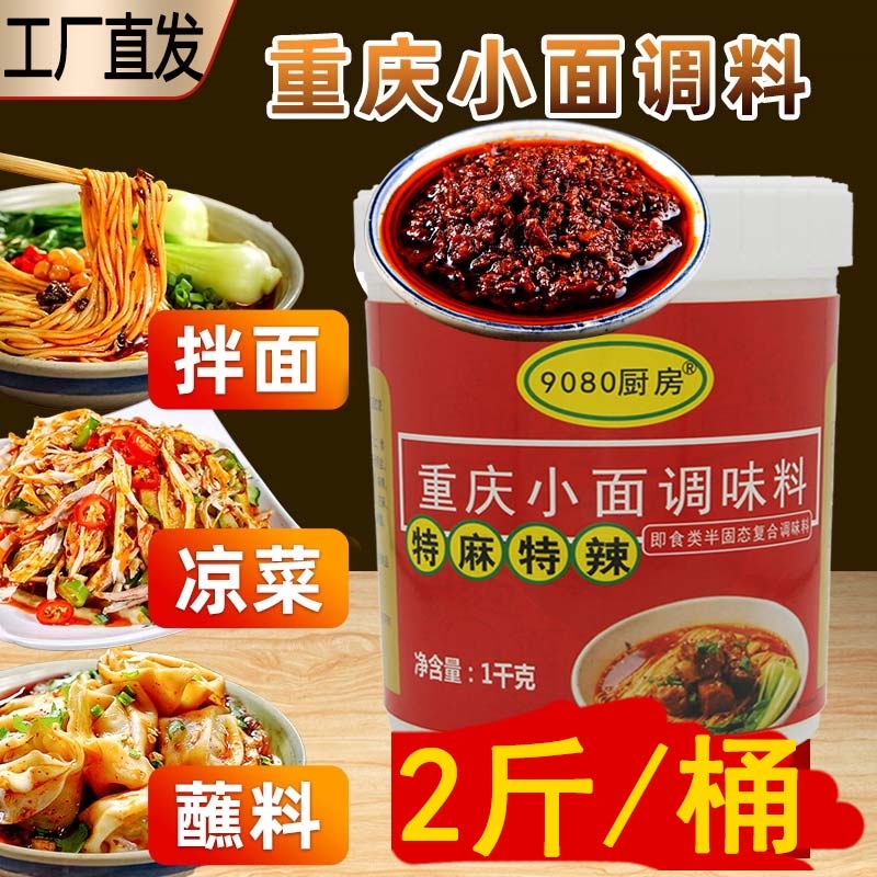 9080厨房重庆小面调料特麻特辣