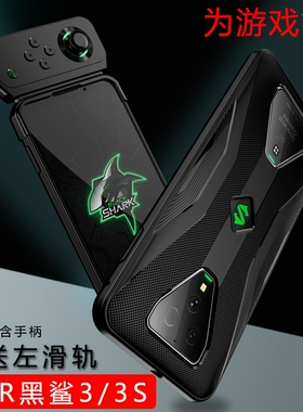 适用小米黑鲨4手机壳Blackshark黑鲨5pro保护套4S全包硅胶防摔黑鲨3/3s散热2/2pro电竞游戏2345防摔软外壳
