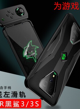 适用小米黑鲨4手机壳Blackshark黑鲨5pro保护套4S全包硅胶防摔黑鲨3/3s散热2/2pro电竞游戏2345防摔软外壳