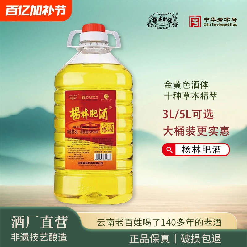 杨林肥酒云南特产云南老字号黄金露酒48度3升5升自饮纯粮酿造露酒