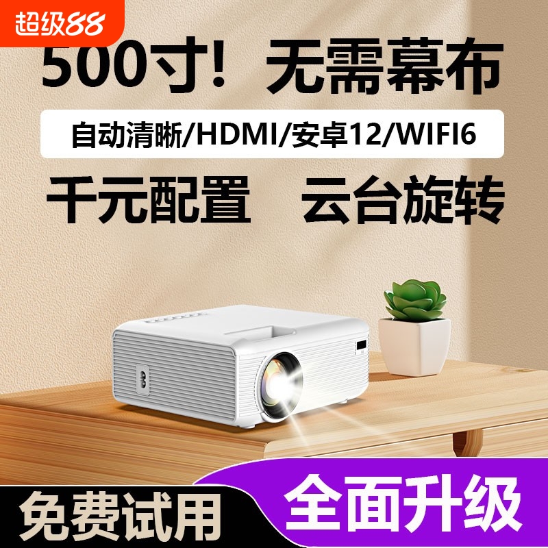 投影[自动对焦]2025新款超清投影仪家用卧室投墙可连手机投屏智能家庭影院小型便携式宿舍学生免费看电视