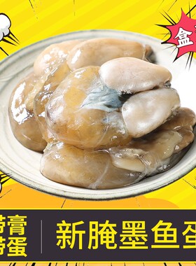 舟山墨鱼蛋带膏带蛋大小可选
