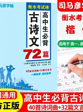 司马彦字帖衡中考试体高中生古诗文72篇衡水体文言文高考通用练字贴硬笔钢笔临摹练字帖古诗词楷书正楷练字册