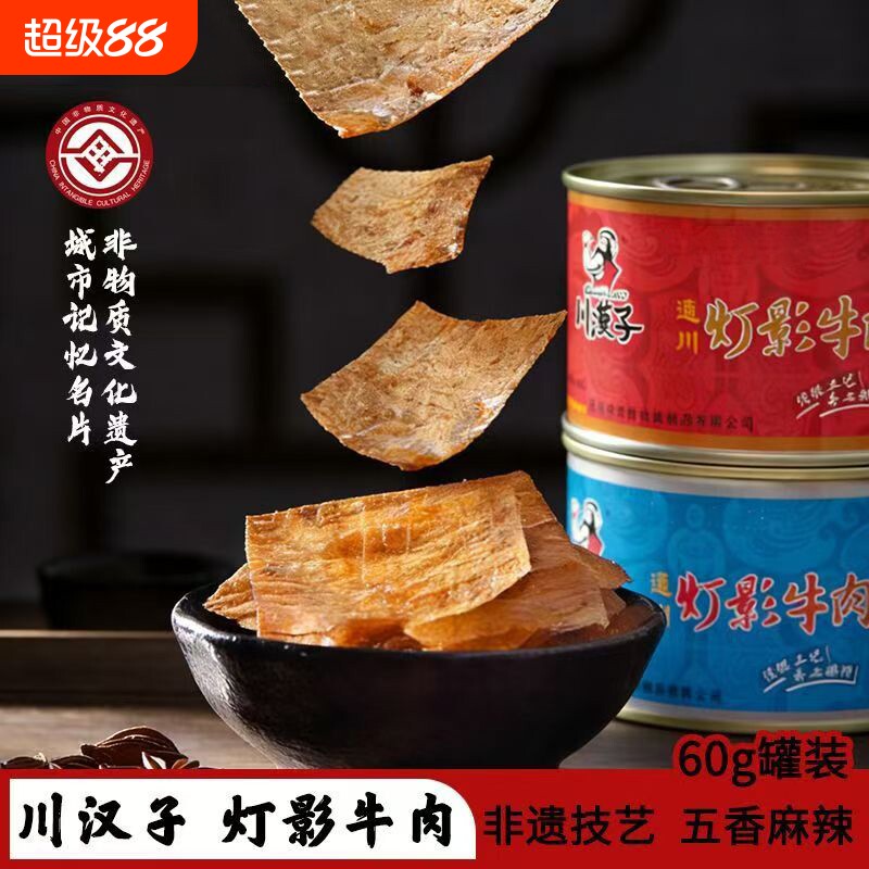 川汉子灯影牛肉片60g罐头四川特产礼盒装牛肉丝零食小吃冷吃麻辣