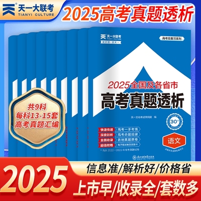 备战2026新高考真题透析含2025年高考真题天一大联考试卷总复习高三一二轮语文数学英语物理化学生物学政治历史地理全国一年真题