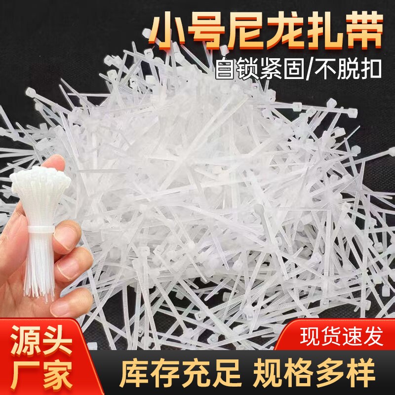 白色透明自锁式小扎带黑色迷你小型塑料扎线带机箱理线固定绑扎带