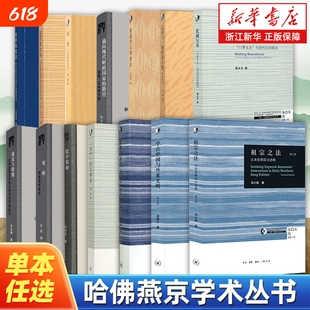 任选哈佛燕京学术丛书全集祖宗之法天朝的崩溃修订本中古中国与外来文明汉字革命观物魔化与除魔此疆尔界南望追寻新共和研究