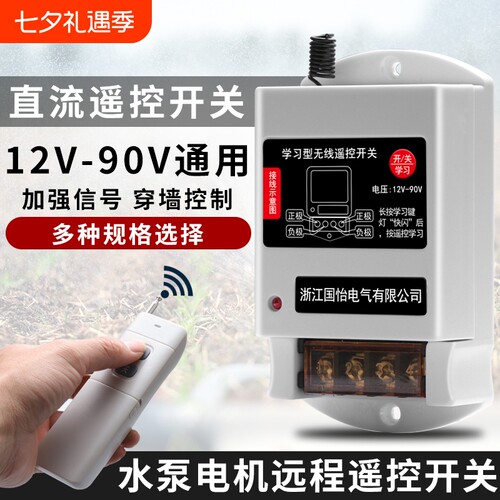 DC12V-90V水泵电机远程遥控开关