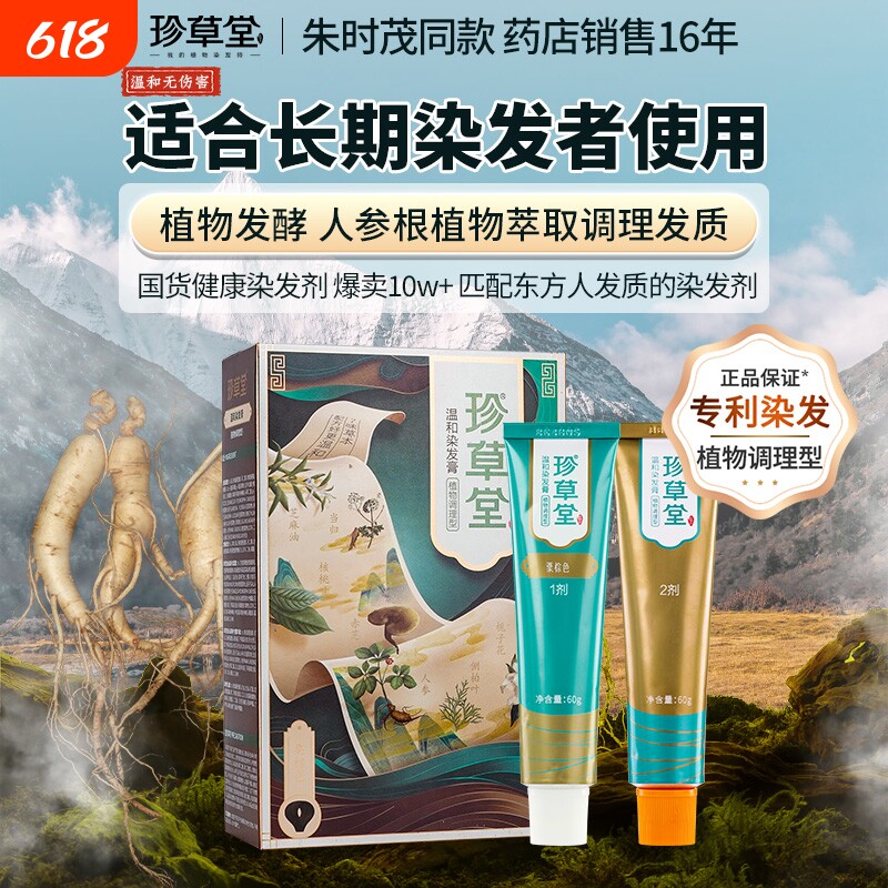 珍草堂染发剂安全温和不刺激植物父母盖白中老年用健康正品流行色