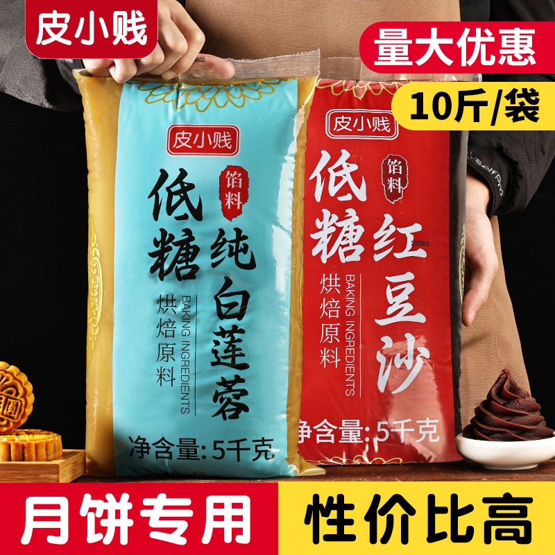 皮小贱月饼馅料低糖红豆沙馅纯白莲蓉五仁凤梨奶黄黑芝麻商用5kg