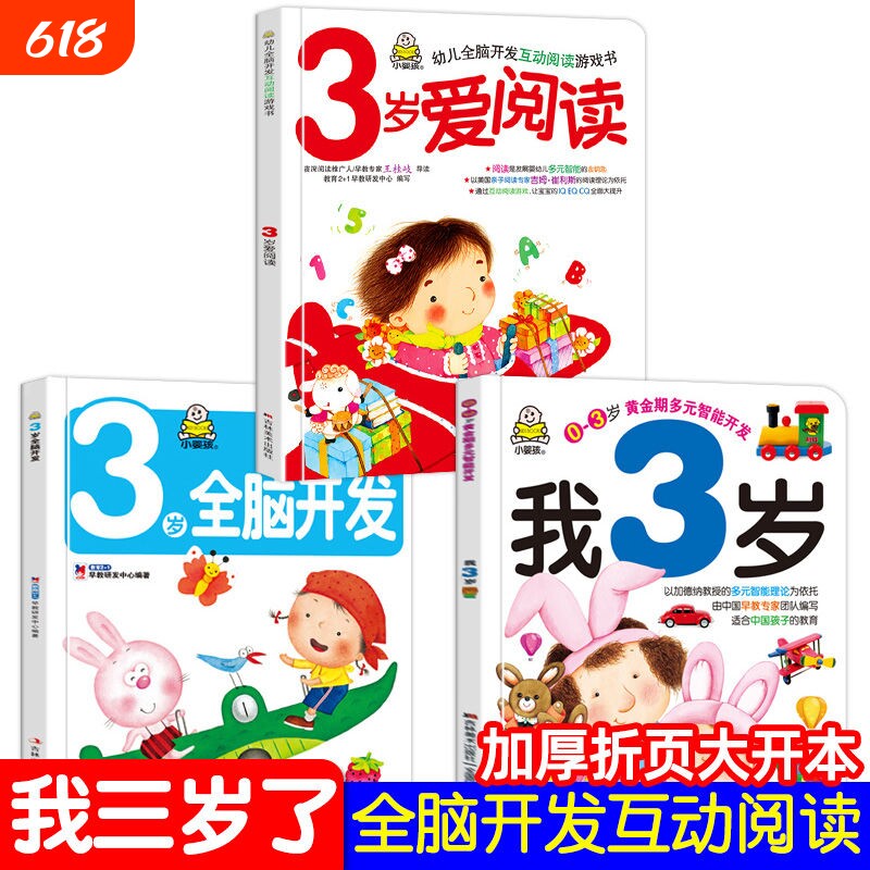 小婴孩幼儿早教书我3岁了三岁宝宝益智早教图书爱阅读智力全脑左右脑开发思维训练专注力2两岁半儿童绘本3岁书本幼儿园问答认知