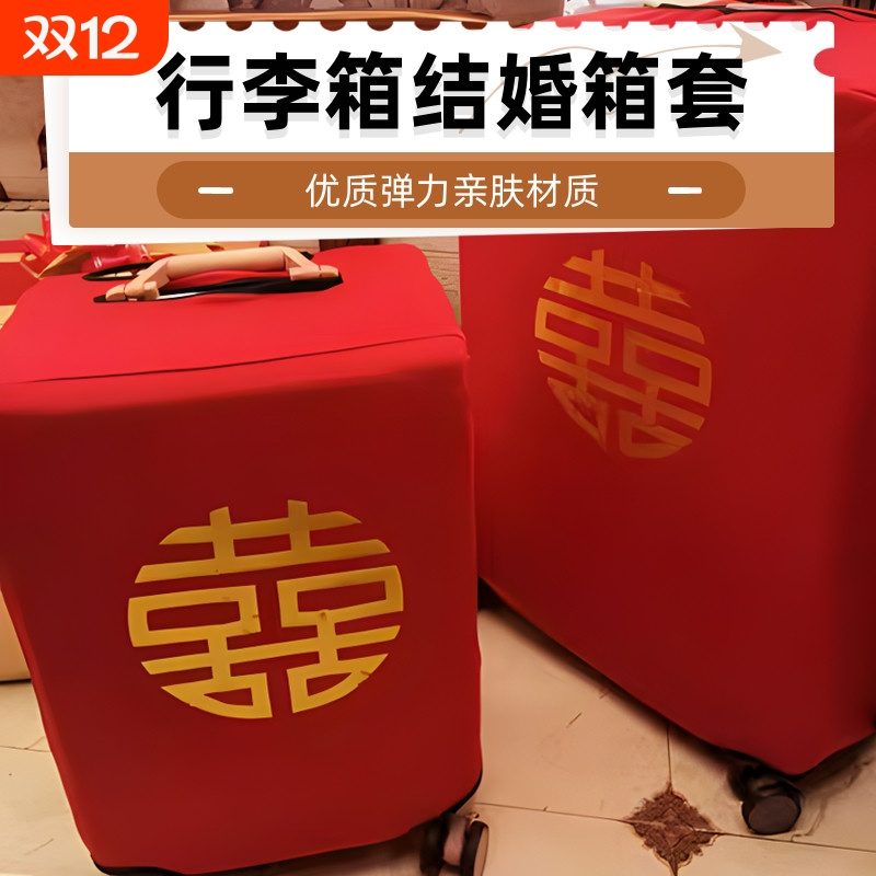 密码皮箱防尘袋喜字保护套红色