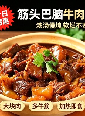 筋头巴脑牛肉筋牛蹄筋带原汤即食