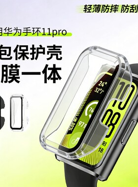 适用华为手环11保护壳华为手环11pro保护套智能运动手环全包十一代钢化防摔保护壳膜一体配件全覆盖表盘防刮
