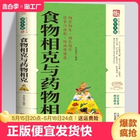 正版书籍 食物相克与药物相克 饮食巧搭配营养学防病中医养生书籍健康妙方养生保健书籍大全食物元素全面剖析食材搭配指南XQ