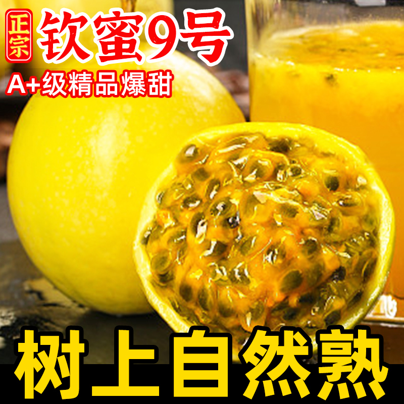 黄金百香果钦蜜9号精选好果