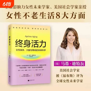终身活力 福布斯全球影响力女性未来学家美国社会学家力作颠覆传统抗老激活不被年龄定义生命力 写给女性健康生活方式指南正版书籍