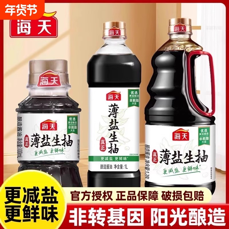 海天薄盐生抽酱油黄豆酿造大瓶金标食盐家用减盐头道淡盐鲜味食用,粮油调味/速食/干货/烘焙,酱油,淘宝优惠券,粉丝福利购,淘宝优惠卷