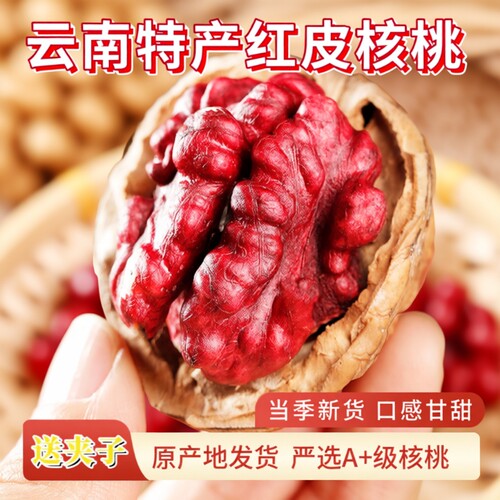新货云南野生红衣核桃红皮薄壳红米核桃仁紫皮薄皮山核桃坚果零食