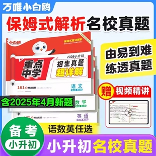 2026小白鸥小升初招生真题超详解语文数学英语毕业分班考试卷重点中学全国真卷