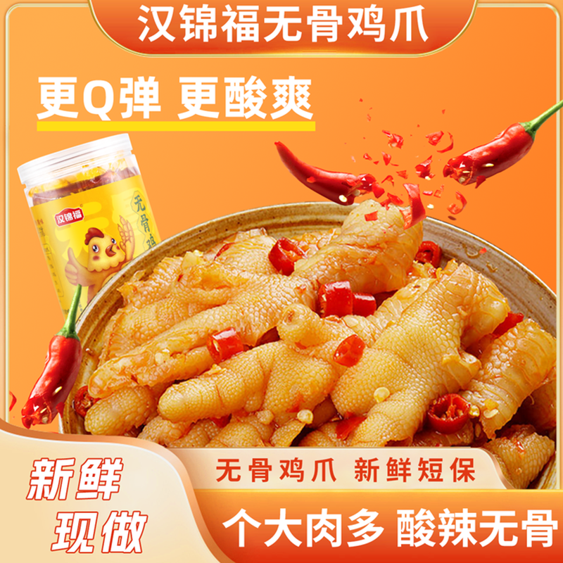 汉锦福酸辣无骨鸡爪罐装去骨脱骨凤爪网红小吃即食休闲解馋零食A