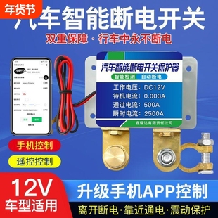 汽车断电开关智能遥控漏电跑电亏电保护电源总开关刀闸