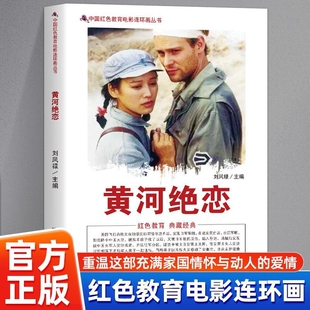 抗战爱恋生动展现抗战时期浪漫与壮烈交织 黄河绝恋 图文并茂再现感人至深 重温热血抗战爱情故事 绝恋 中国红色教育电影连环画