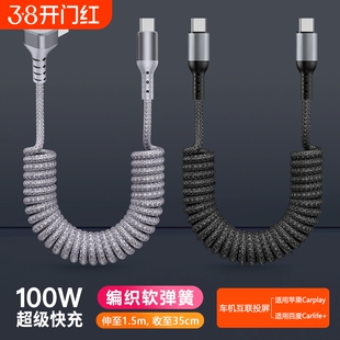 双头type-C弹簧数据线PD100W快充适用iPhone14/15苹果16华为汽车用弯头充电线摩托车弹力伸缩线车载carplay
