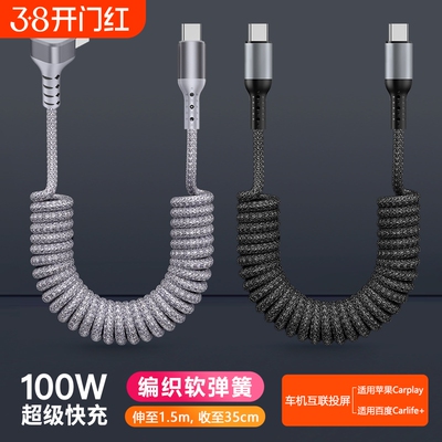 双头type-C弹簧数据线PD100W快充适用iPhone14/15苹果16华为汽车用弯头充电线摩托车弹力伸缩线车载carplay