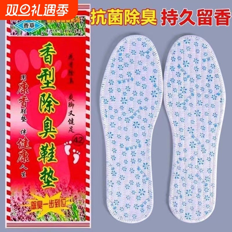香草药防臭鞋垫男女透气吸汗运动减震加厚软底舒适除臭留香鞋垫子
