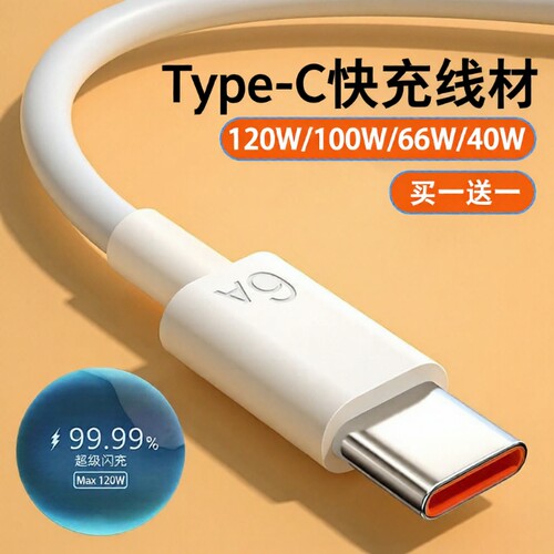 驯龙师 type-c120w数据线100w适用华为荣耀vivo/tpyec6A快充p70p30p40mate/nova7pro手机tapyc充电器安卓typc