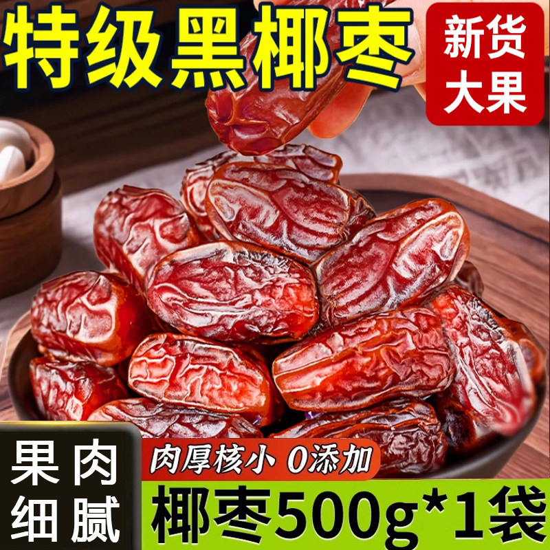 特级沙漠黑椰枣零食正宗新疆特产大颗粒无添加果干奶香原味解馋