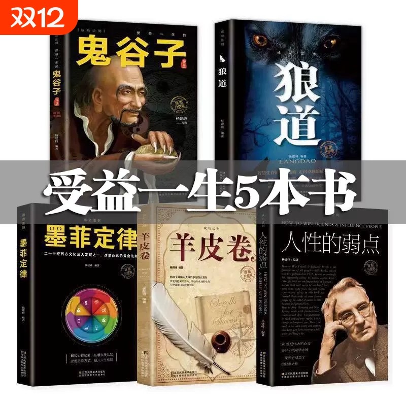 正版受益一生的五本书鬼谷子墨菲定律狼道书籍人性的弱点卡耐基羊皮卷塔木德圣经正版书为人处世成功励志情商社交人生
