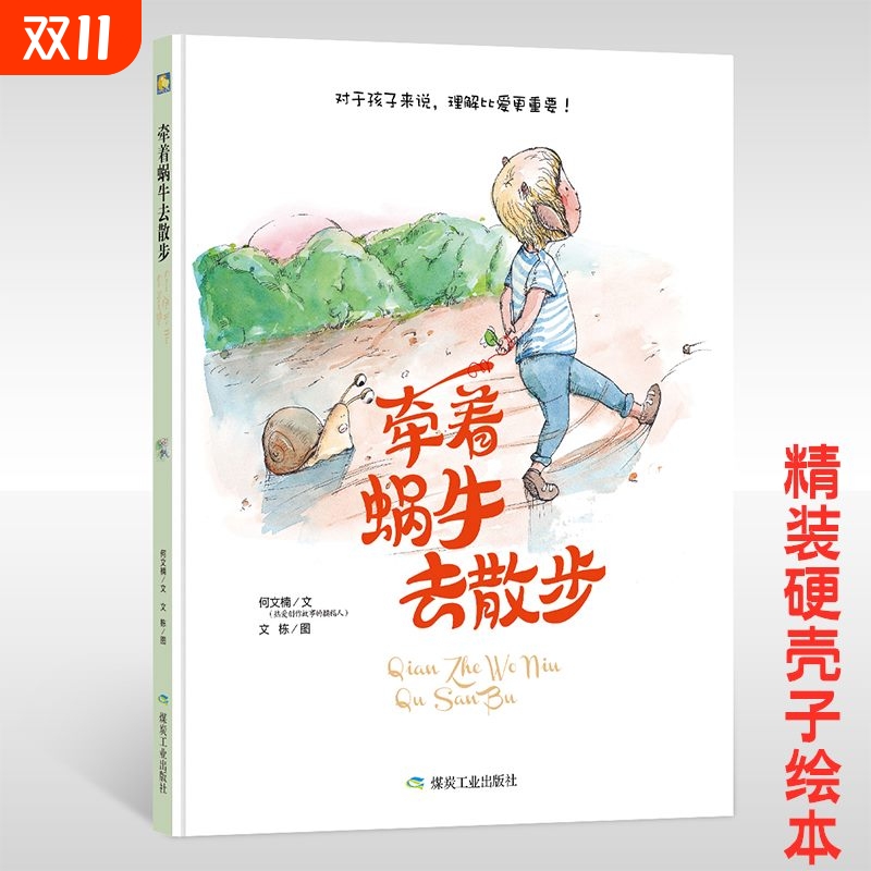 硬壳硬皮硬面绘本 装绘本 牵着蜗牛去散步（美绘版）对于孩子来说,理解比爱更重要 幼儿园用书 3-6岁儿童绘本