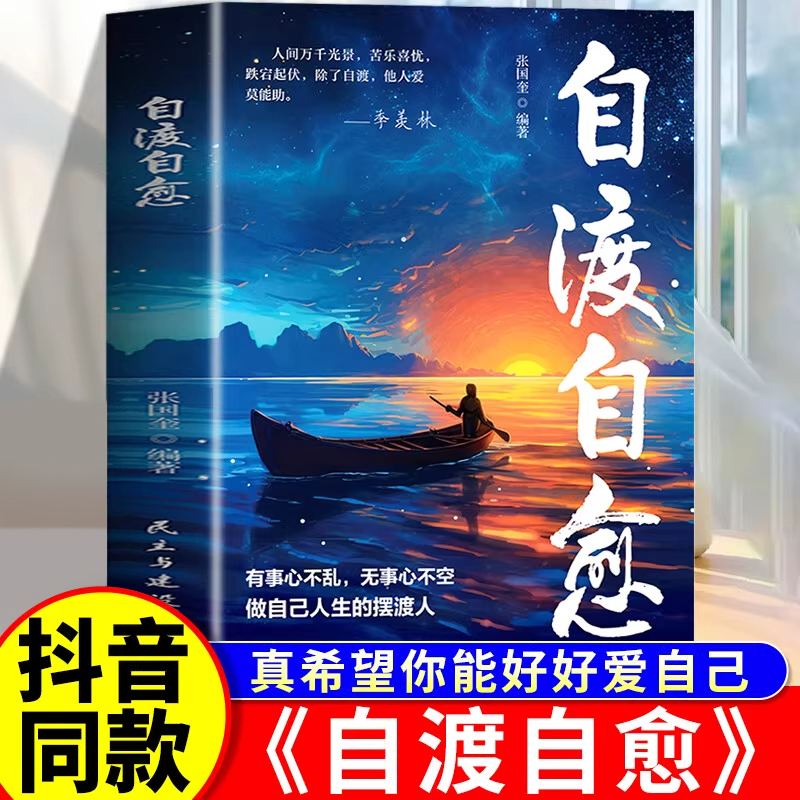 自渡自愈书不内耗 想开 放下 世间能治愈的都是愿意自渡的人静心书籍情绪控制心理自愈哲学书籍自我疗愈的方法自愈力允许一切发生