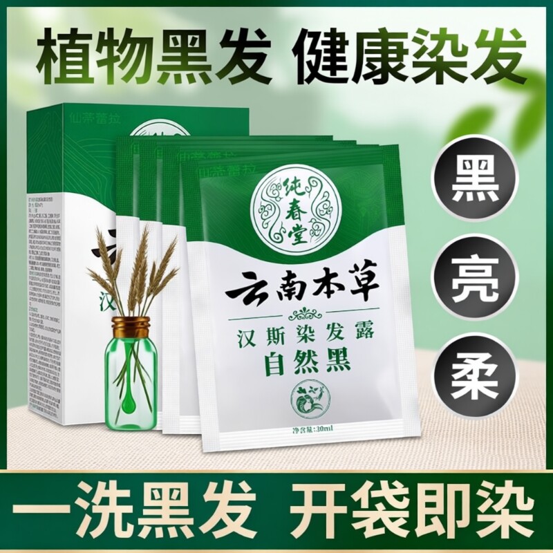 一洗黑袋装植物小包装染发剂膏天然无刺激纯官方旗舰店正品品牌