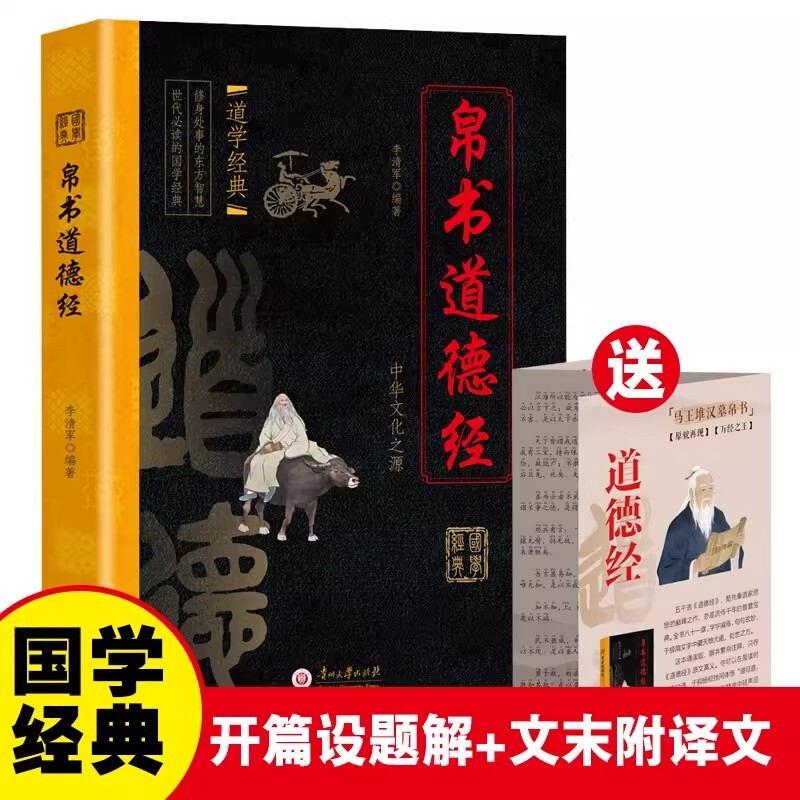 帛书道德经原文译文原版完整版无删减马王堆汉墓中国哲学史国学经典正版书籍易经大学智慧道学韩非子处世必读图片