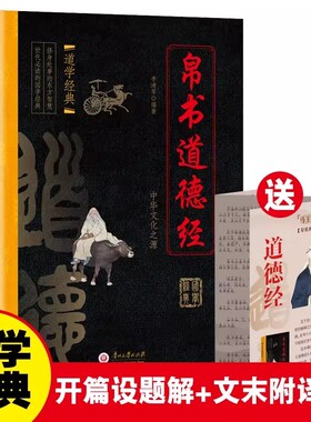 帛书道德经原文译文原版完整版无删减马王堆汉墓中国哲学史国学经典正版书籍易经大学智慧道学韩非子处世