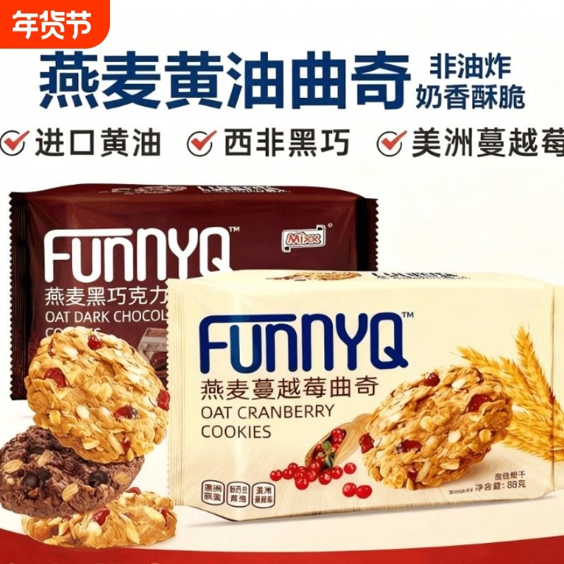燕麦蔓越莓曲奇黄油黑巧饼干代餐小包装休闲解馋零食巧克力健康