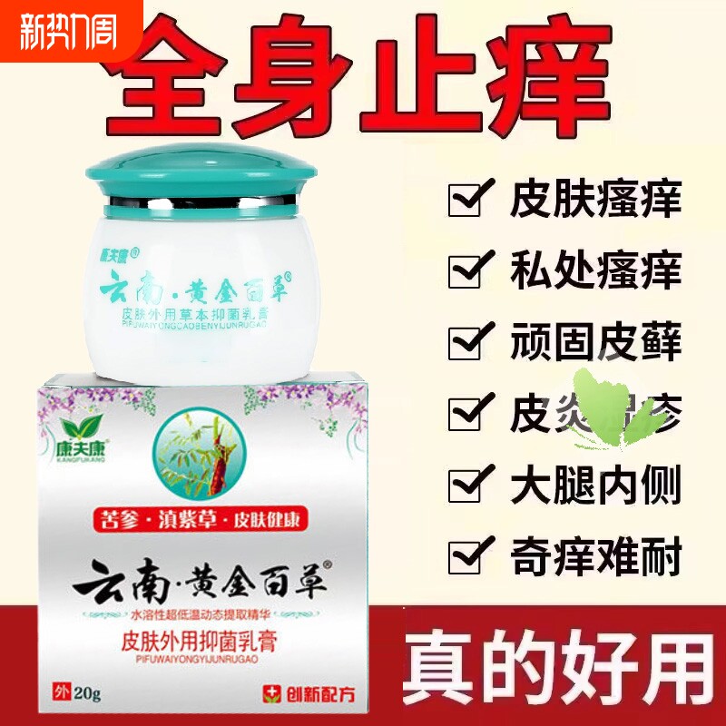 云南黄金百草膏正品康夫康草本皮肤抑菌四季全身痒外用本草百草膏