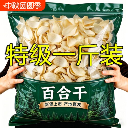 新货兰州百合干500g干货特级无熏硫高品质百合花干煮粥煲汤食用