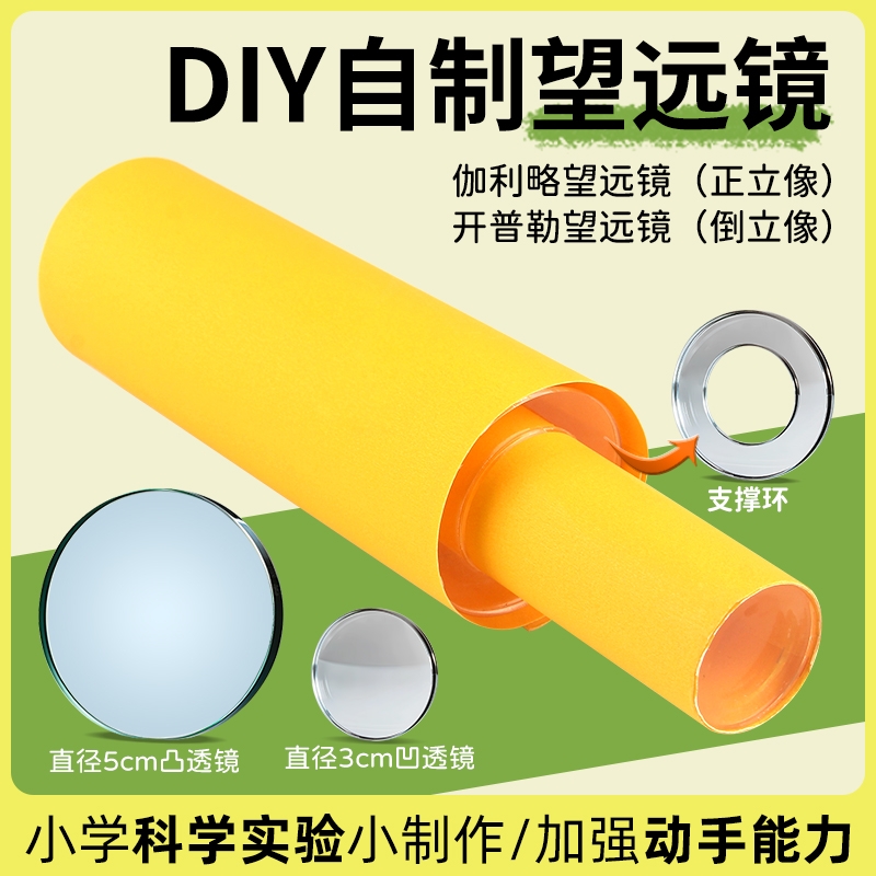 学生自制望远镜制作材料模型透镜片伽利略凹透镜初中物理实验器材教具小学DIY手工材料包小制作凸透镜焦距