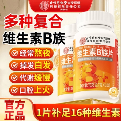 多种多维复合维生素b族片正品