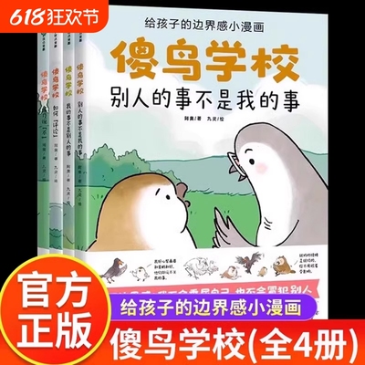 全套4册傻鸟学校阿奥培养正确边界感不委屈不冒犯儿童漫画绘本拒绝讨好型人格别害怕冲突让孩子赢在情商懂得人情世故高素质