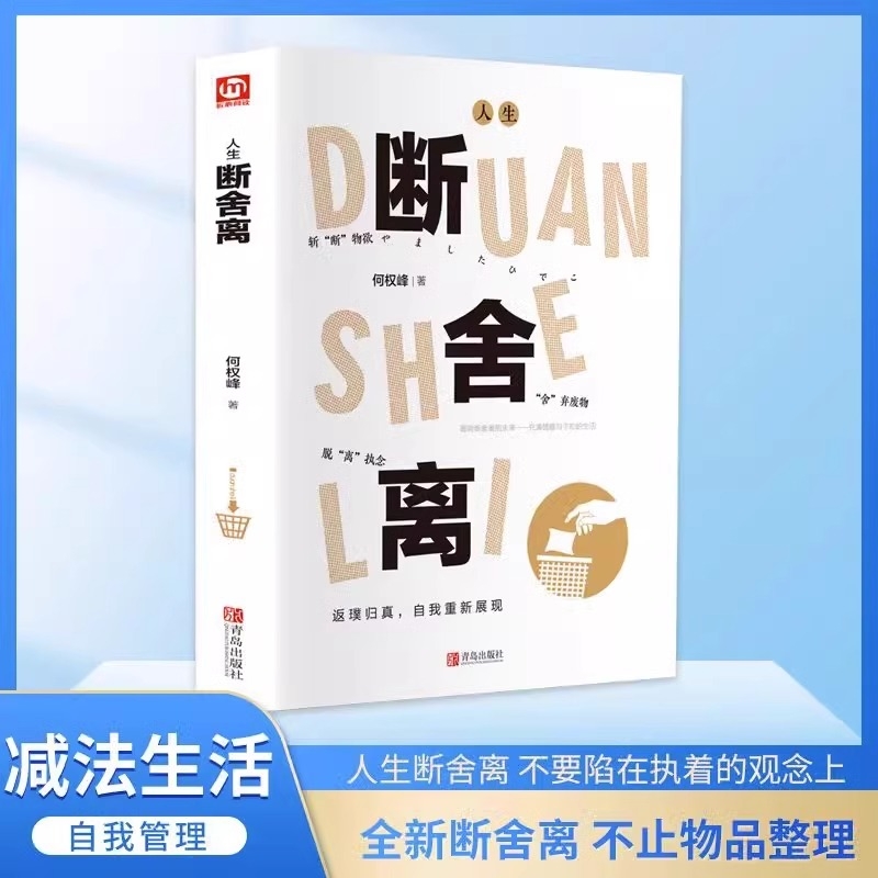 正版人生断舍离原著何权峰全套一定要懂清单智慧哲学小说人际关系女性励志自我实现完整版格局书籍畅销书排行榜怎样问题你的我们