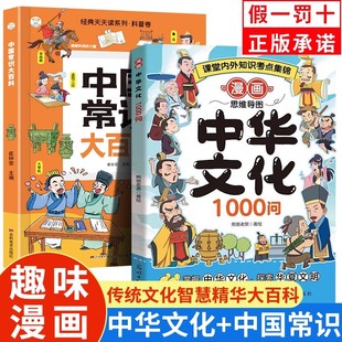 【抖音同款】中华文化1000问中华文化一千问正版新华书店漫画中华文化常识一千问中国常识大百科全书中国文化概况必背文学常识