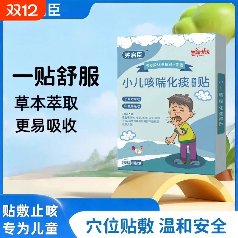 妕启臣小儿咳嗽化痰保健贴仲宝宝儿童喘息夜咳温和咳喘穴位止咳