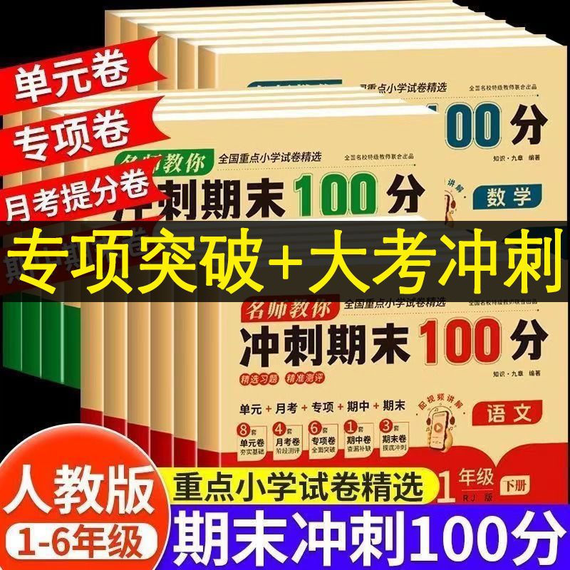 小学一年级二年级三四五六年级下册语文数学英语人教版期末复习试卷冲刺卷一百分100分测试卷真题卷必刷卷