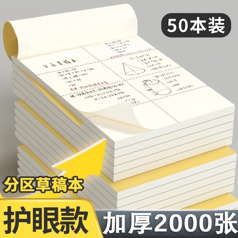 分区草稿本初中生专用草稿纸小学生护眼高中生学生考研稿纸大学生运算验算纸张演算